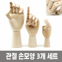 미술 인체묘사 뎃생 관절 인형 손모양 3개 세트 미술용품 사람모, 단품