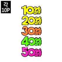 10P 쇼카드 상품진열 매장쇼카드 POP글씨, 10프로