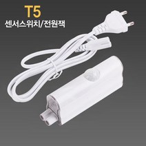 LED T5 센서스위치.코드선 2PIN용, 전원코드선