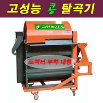 그린농기계 GS-5000 대형 트렉터용 콩탈곡기 정선기 들깨 조 수수 고성능3마력, 1개