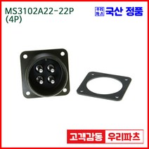 우리컴 MS3102A22-22P(4P)-(역심) MS커넥터 유진MS 연합정밀 원형커넥터 항공잭 MS3102A22-22P 4/MS3102A22 MS3106A22-22S, 4개