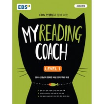 EBS 선생님과 함께 하는 마이 리딩 코치(My Reading Coach) Level 1, EBS한국교육방송공사