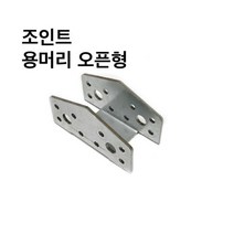 조인트 용머리오픈형 사각파이프조인트 조립식 파이프연결브라켓 무용접 DIY 30-100, 조인트 용머리오픈형-30x30