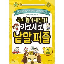 국어 힘이 세진다! 가로세로 낱말 퍼즐(1단계), 밝은미래, 9788965463825, 드림나무 글/조윤혜,심차섭 그림
