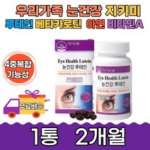 지친눈 온가족 할아버지 비타민하우스 루테인 2개월분 눈보호 고시생 부모님 운전 스마트폰 동영상 책 독서 야간 장시간 여성 침침 황반 색소 영양제 추천 컴퓨터 식약처 40대 뉴태인