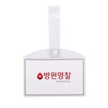병원 병실 침대 명찰 이름표 PVC 소 92379EA, 병원명찰(소)