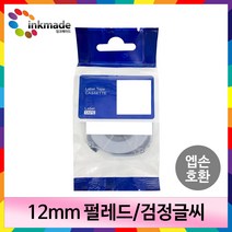 엡손 호환 라벨 테이프 OK200 OK300 OK320 OK497 OK500P OK600P OK700 OK720 OK900P 라벨테이프, 12mm_SMP12R(펄레드/검정글씨)