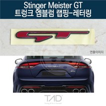 TaD 스팅어 마이스터 GT 엠블럼 랩핑 레터링 CK 스티커, 다크블랙(엠블럼미포함)