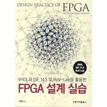 VHDL과 ISE 14.5 및 ROV-Lab을 활용한 FPGA 설계 실습, 도서출판 홍릉(홍릉과학출판사)