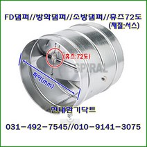 원형댐퍼/ FD댐퍼/방화댐퍼/100파이~300파이/휴즈72도/재질:서스, 150파이
