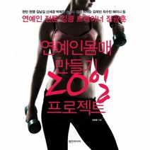 웅진북센 연예인 몸매 만들기 20일 프로젝트, One color | One Size@1