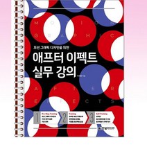 한빛미디어 - 애프터 이펙트 실무 강의 - 스프링 제본선택, 본책2권 제본