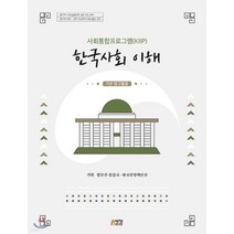 (박영사) 사회통합프로그램(KIIP) 한국사회 이해 기본 탐구활동, 1권으로 (선택시 취소불가)