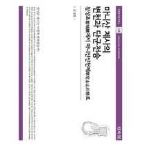 마니산 제사의 변천과 단군전승:참성초에서 마니산산천제로, 김성환 저, 민속원
