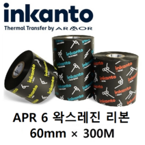 Armor inkanto APR6 60mm*300M (10롤) 왁스레진 리본(먹지) 열전사 리본 바코드 라벨 프린터