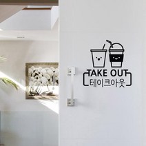 그래픽스티커 pm139-심플커피잔테이크아웃 디자인스티커 포인트스티커 유리스티커 인테리어스티커, 화이트
