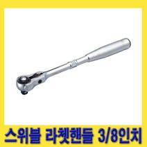 한경공구 토네 스위블 라체트 라쳇 핸들 깔깔이 3/8인치 245MM