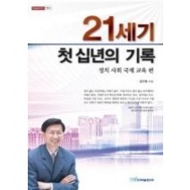 [개똥이네][중고-상] 21세기 첫 십년의 기록