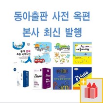 최신 발행 동아 사전) 연세 초등 국어 영어 한자 새국어 현대 활용 옥편 백년 중학 콘사이스판 영한 한영, 사은품+동아새국어사전(탁상판가죽/정가4.8)
