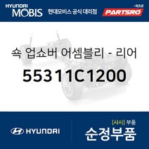쇽업쇼버(쇼바)-리어 (55311C1200) LF쏘나타 쏘나타LF, 1개