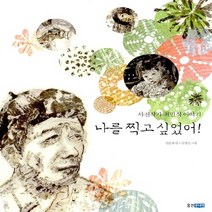 웅진주니어 새책-스테이책터 [나를 찍고 싶었어!] -사진작가 최민식 이야기-웅진 인물그림책 7-웅진주니어-신순재 지음 김명진 그림-