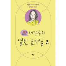 서경수의 열린 음악실 2 : 까칠한 수지가 즐겨 보는 음악감상 안내서, 도서