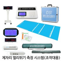 [대우스포츠산업] PAPS측정장비 제자리 멀리뛰기 측정 시스템(조작대용) DW-770