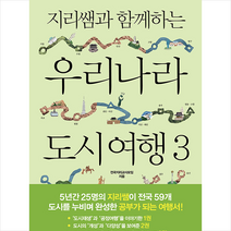 폭스코너 지리쌤과 함께하는 우리나라 도시 여행 3 + 미니수첩 증정, 전국지리교사모임