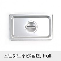 업소용 반찬통 스텐밧드뚜껑 일반 Full, 상세페이지 참조