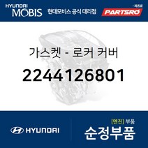 가스켓-로커 커버 (2244126801) 베르나 아반떼XD 베르나 하이브리드 현대모비스 부품 공식대리점 온라인쇼핑몰