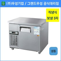 우성 테이블 냉동고 공장직배송 900(3자) CWS-090FT, 900(3자)/올스텐/냉동고/아날로그