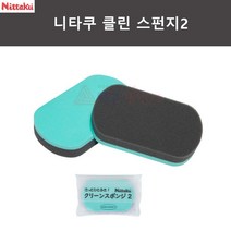 니타쿠 클린 스펀지2 (크리너용 스폰지)
