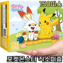 초등학생 초등 어린이 아동 키즈 퍼즐 유아 직소퍼즐 퍼즐맞추기 집콕 조카 선물 150피스