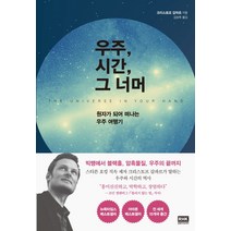 우주 시간 그 너머:원자가 되어 떠나는 우주 여행기, 알에이치코리아, 크리스토프 갈파르