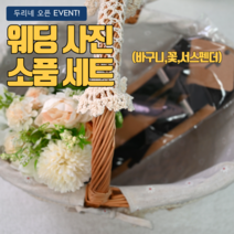 웨딩소품 웨딩스냅 준비물 여행사진 필수소품