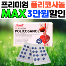 폴리코사놀33.4mg 고함량 폴리코사민 옥타코사놀20 콜레스톨 사탕수수추출물 왁스알코올, 고함량 폴리코사놀 20mg 3개(할인적용)