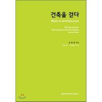 건축을 걷다, 기문당, 강병윤 저