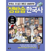 생방송 한국사 8 : 근대.현대 : 수능 한국사 강의 1인자 고종훈의 동영상 강의 수록