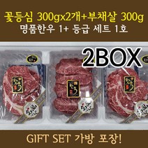 명품한우 1+등급 꽃등심 세트1호 2세트/선물포장 (꽃등심 300gX2ea 부채살300g)