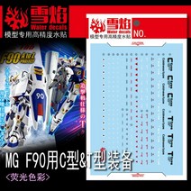 설염데칼 (MG134) MG 건담 F90 C형 & T형 UV 형광 습식 데칼