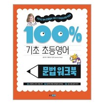 기초100 초등영어 문법워크북, 상품명