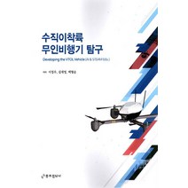 NSB9791186714355 새책-스테이책터 [수직이착륙 무인비행기 탐구] -Developing the VTOL Vehicle (AI & STEAM E, 수직이착륙 무인비행기 탐구