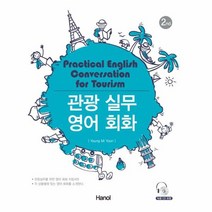 관광실무 영어회화 CD1포함 2ND, 상품명