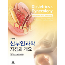 군자출판사 산부인과학 지침과 개요 +미니수첩제공, 대한산부인과학회