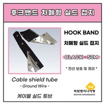 난연차폐형(실드접지) 후크밴드 블랙 30파이, 1롤