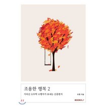 조용한 행복 2 : 지리산 오두막 수행자가 보내는 산중편지, BOOKK(부크크), 9791137222632, 도현 저