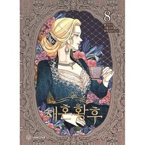 만화 | 재혼황후 8권 스티커 증정 (초판한정)