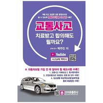[크라운출판사] 교통사고 치료받고 합의해도 될까요?, 없음