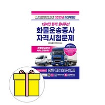 2023 크라운출판사 1일이면 합격 화물운송종사자격 시험