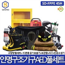 SD-FPPE 45H 방화복 공기호흡기 심장제세동기 인공소생기보관함 SET 13종